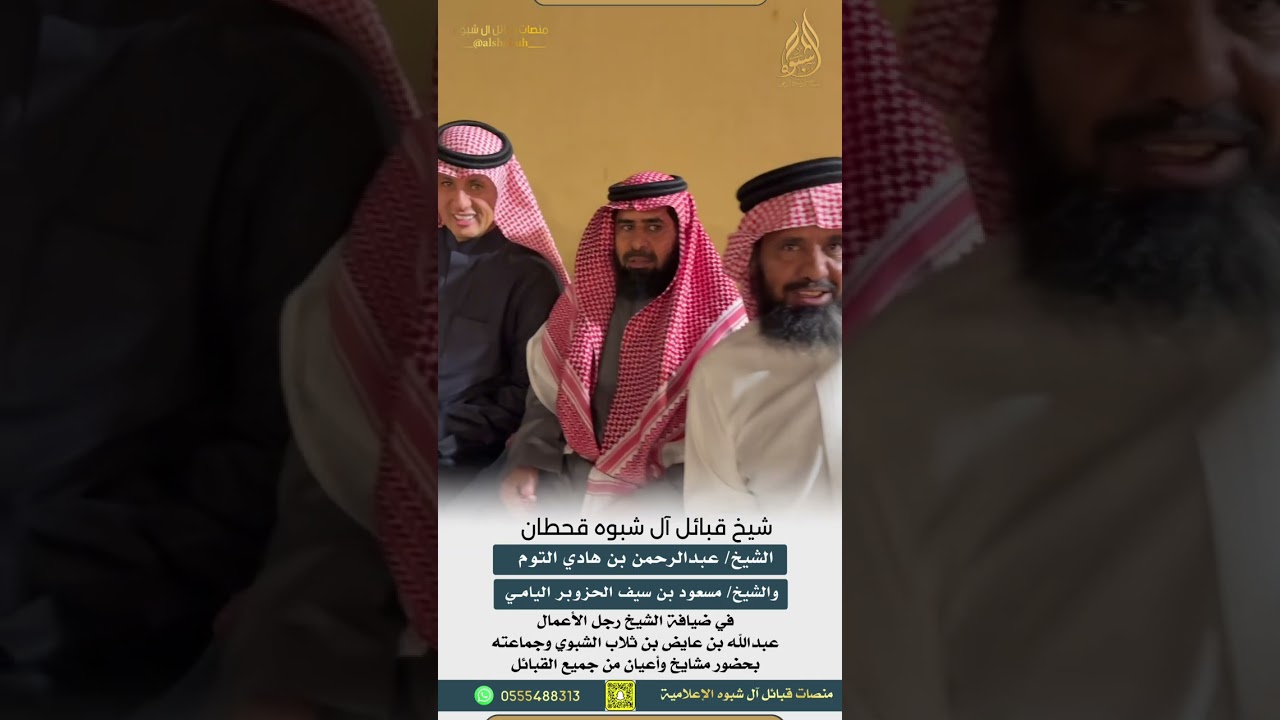 شيخ قبائل آل شبوه عبدالرحمن بن هادي التوم في ضيافه رجل الأعمال/ عبدالله بن عايض بن ثلاب الشبوي ||