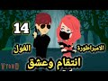 الامبراطورة والغول انتقام وعشق حلقه 14 قصص وحكايات سوما