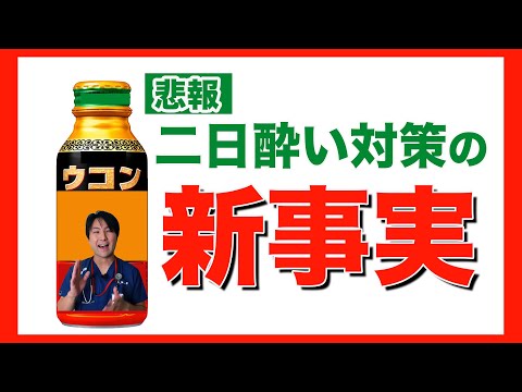 二日酔い 治し 方 速攻