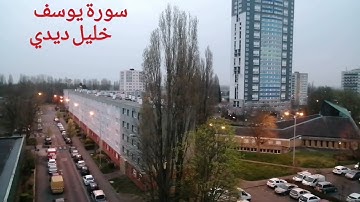 سورة يوسف كاملة بصوت خليل ديدي