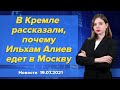 В Кремле рассказали, почему Ильхам Алиев едет в Москву. Новости "Москва-Баку" 19 июня