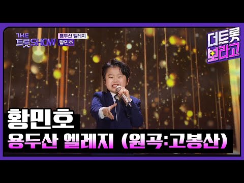 <strong>황민호</strong>, 용두산 엘레지 (원곡:고봉산) | 더 트롯쇼 231106
