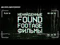 Ненайденные FOUND FOOTAGE фильмы | Два брата, один режиссер - Подкаст