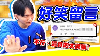 笑到噴口水回覆超爆笑「觀眾留言」滿滿地獄梗、無俚頭訊息【黃氏兄弟】