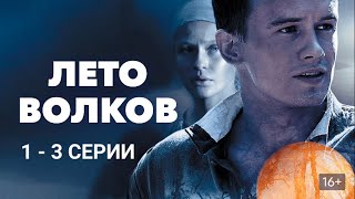 ЛЕТО ВОЛКОВ. Серии 1 - 3. Военный фильм.