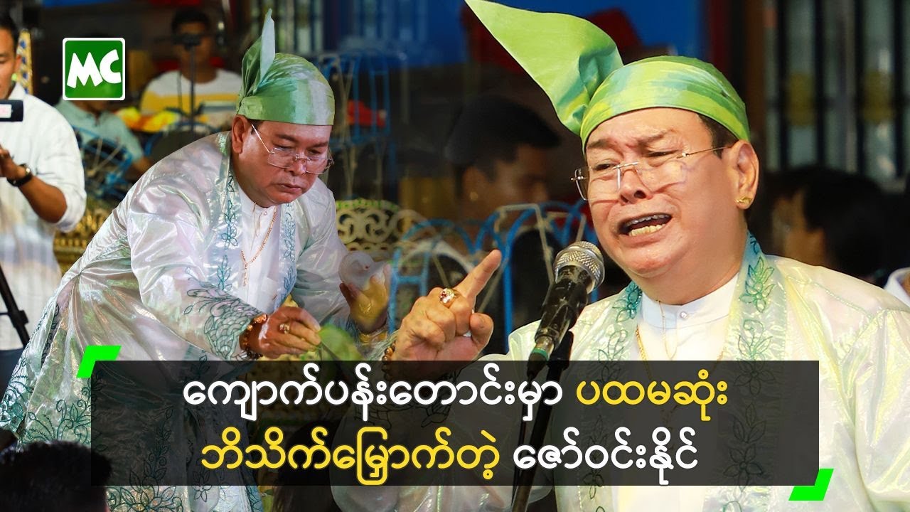 ကျောက်ပန်းတောင်းမှာ ပထမဆုံး ဘိသိက်မြှောက်တဲ့ ဇော်ဝင်းနိုင်