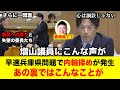 【兵庫県で内輪揉め】離党勧告された白井議員が衝撃発言 裏事情を暴露 #兵庫県 #百条委員会 #斎藤元彦 #立花孝志 #兵庫県知事 #政治 #浜田聡