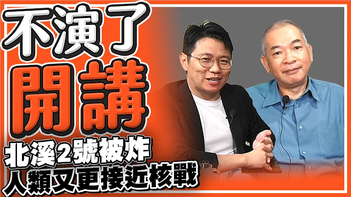 北溪2號被炸 人類又更接近核戰【不演了開講了】2022.09.28 - 天天要聞