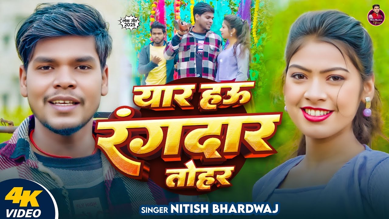 #Video । यार हऊ रंगदार तोहार | #Viral Maghi Song | #Nitish_Bhardwaj | Yar Hau Rangdar Tohar, #New
