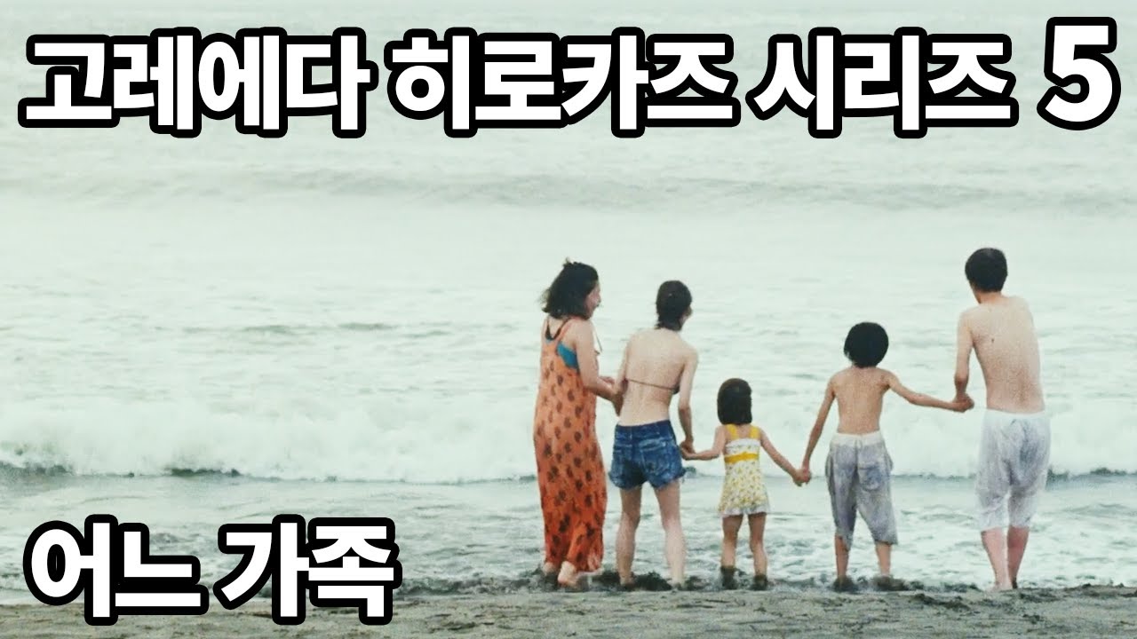 고레에다 히로카즈 감독의 가족영화의 정점. [어느 가족]