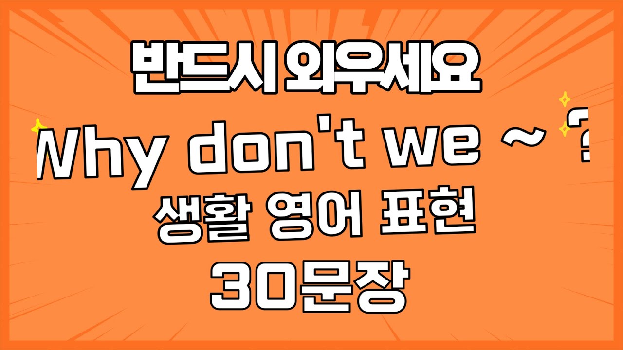 👉Why don't we ~ ? 표현 30문장 마스터 🔥 #영어회화 #원어민표현