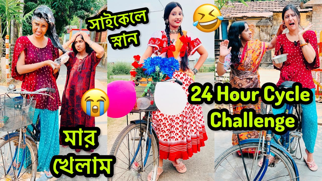 24 ঘন্টা সাইকেলে থাকলাম😂মায়ের হাতে মার খেলাম শেষে😰24 Hour Cycle Challenge🤪