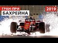 Буря в пустыне | Формула 1 | Гран-При Бахрейна 2019