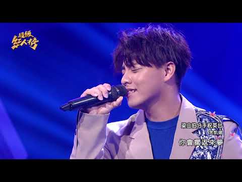 111.10.16 超級紅人榜 大來賓 余凱揚 - 梁山伯分手祝英台