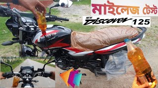 New Discover 125 Mileage Test নতন ডসকভর 125 মইলজ টসট কত কল যব নতন এই মটরসইকলট