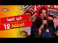 كيد النسا الحلقة 12 الثانية عشر كل واحدة بتخطط للتانية