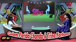 Asian Adda EP 01 | Special Adda with Golam Farida Chanda & Trina Farhana। Asian TV Entertainment