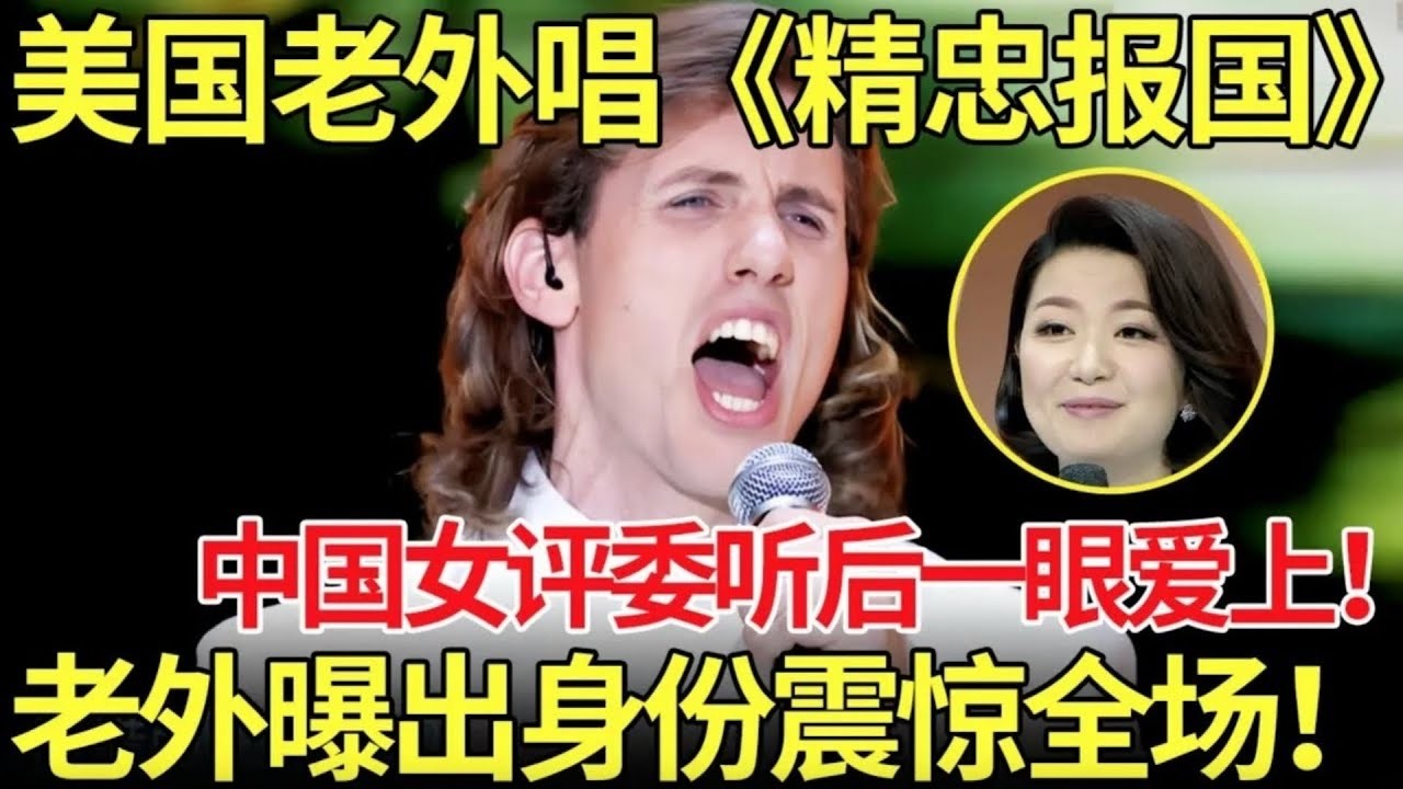 美国老外唱《精忠报国》,中国女评委听后一眼爱上！老外唱完后亮出中国身份证震惊全场！【外国人唱中华】