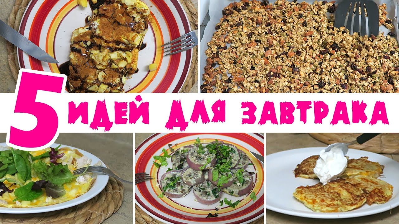 5 ИДЕЙ для ЗАВТРАКА. Простые, Вкусные, Полезные и Быстрые  РЕЦЕПТЫ ЗАВТРАКОВ