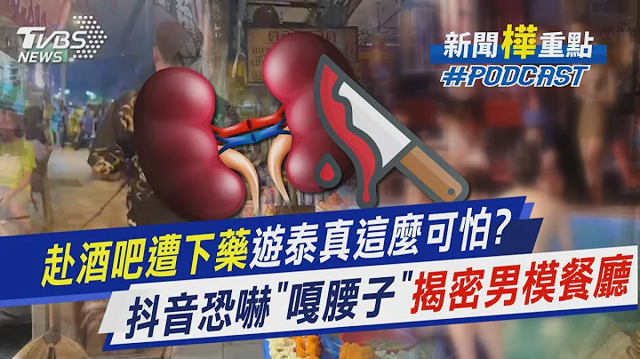 赴酒吧遭下藥遊泰真這麼可怕?　抖音恐嚇「嘎腰子」揭密男模餐廳｜新聞"樺"重點PODCAST｜TVBS大搜查線@tvbsnews02 - 天天要聞