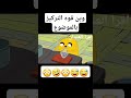 تحشيش وقت المغامره 14 تحشيش وقت المغامره 14