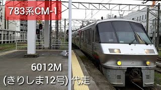 【783系】特急きりしま12号 783系出区