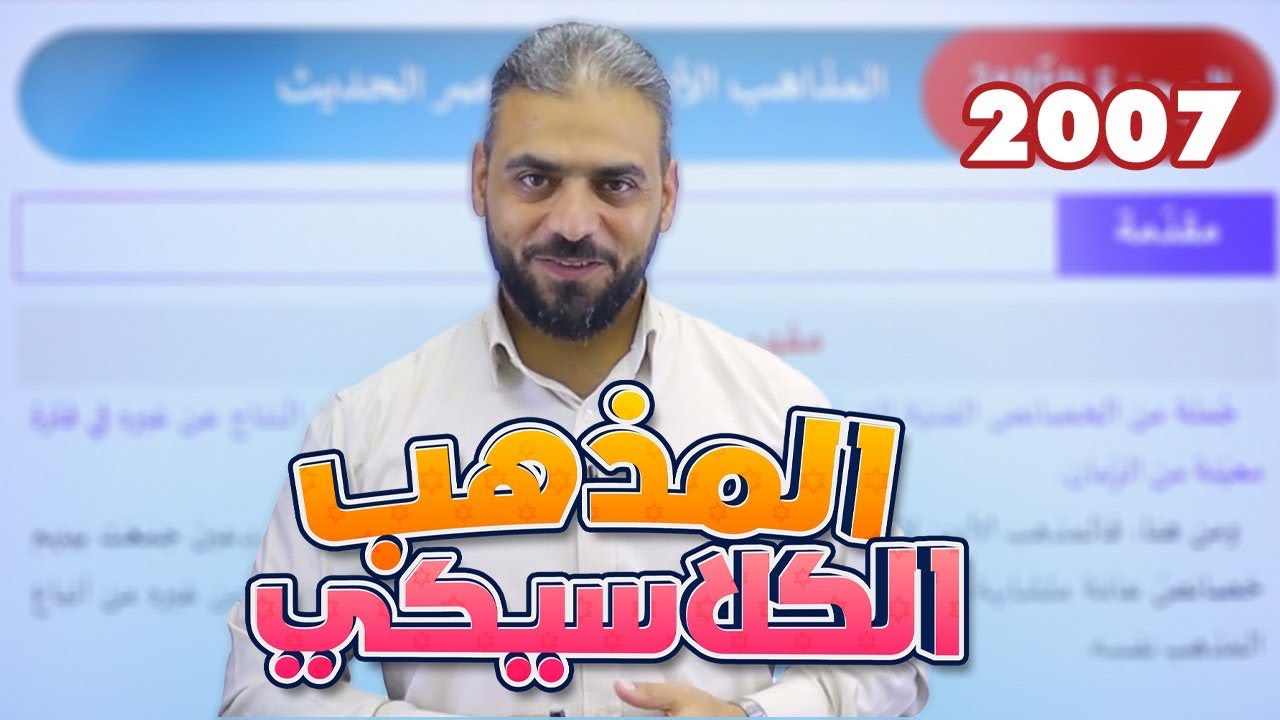 32- المذهب الكلاسيكي || عربي تخصص 2007 الأستاذ عبدربه الحسنات