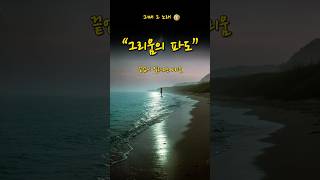 🎵그리움의 파도 – 끝없이 밀려오는 애절 감성 트로트