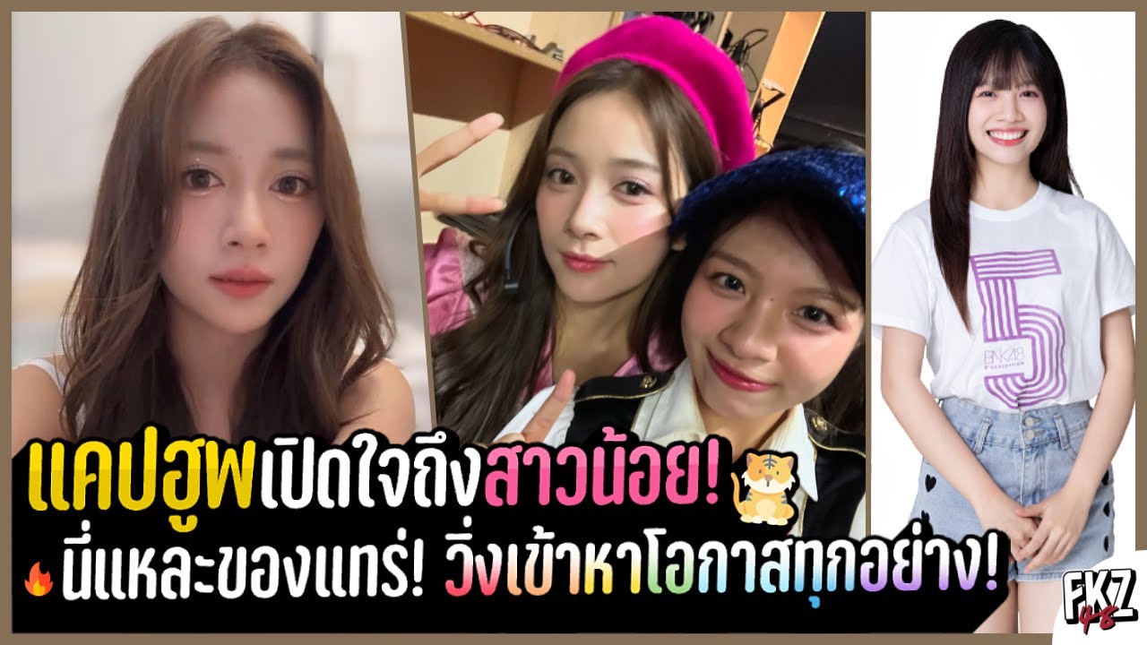 เปิดใจ! ดีใจมากที่ได้น้องสาวน้อยมาอยู่ในวง / ชื่นชม! น้องวิ่งเข้าหาทุกโอกาสที่เข้ามา | Hoop BNK48
