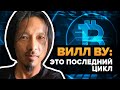 Вилли Ву: После этого с Биткоином изменится ВСЁ