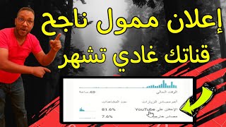 طريقة عمل اعلان ممول علي اليوتيوب للمبتدئين من الالف الى الياء إعلان ناجح وبأقل تكلفة