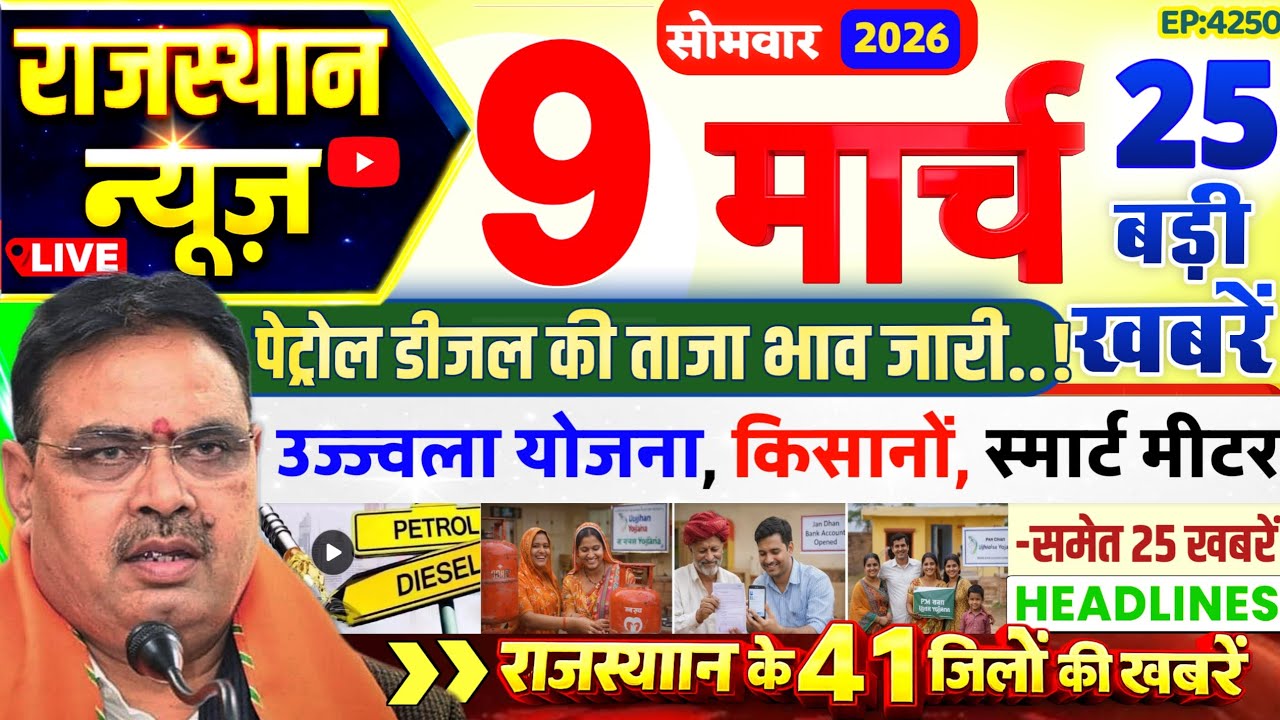 Rajasthan Today News | 8 मार्च 2026 | राजस्थान आज के मुख्य समाचार | Rajasthan News