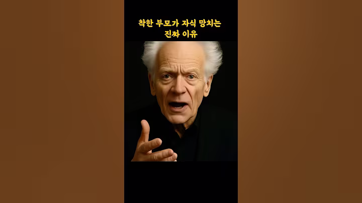 착한 부모가 자식 망치는 진짜 이유 #명언 #쇼펜하우어