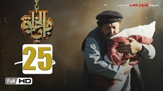 مسلسل باب الخلق | الحلقة 25 الخامسة والعشرون HD بطولة محمود عبد العزيز |  Bab El Khalk Series