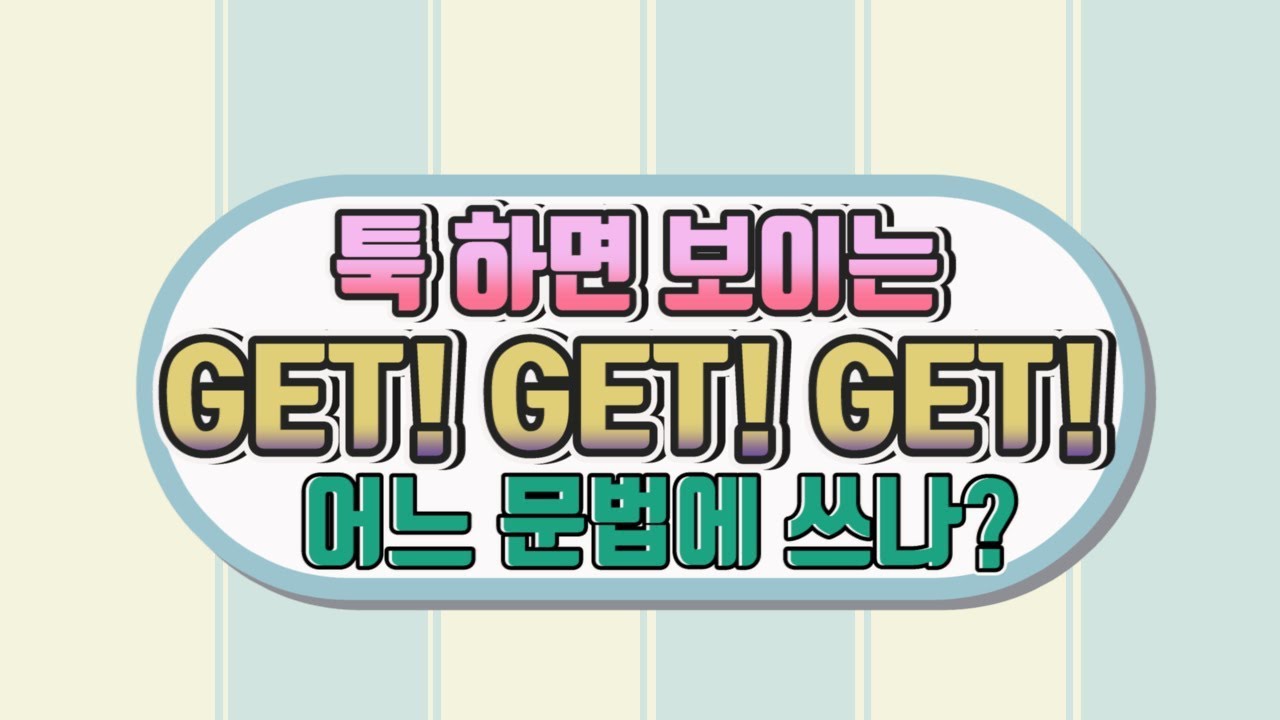 GET! 정말 자주 쓰이는 get 동사의 문법을 총정리 해줘요#get#쉬운영문법#영문법독학 - YouTube