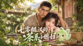 💕《The Rough Man's Sweet Wife in the 70s》S1 EP01-87｜Rebirth｜Marriage First｜Getting Rich
