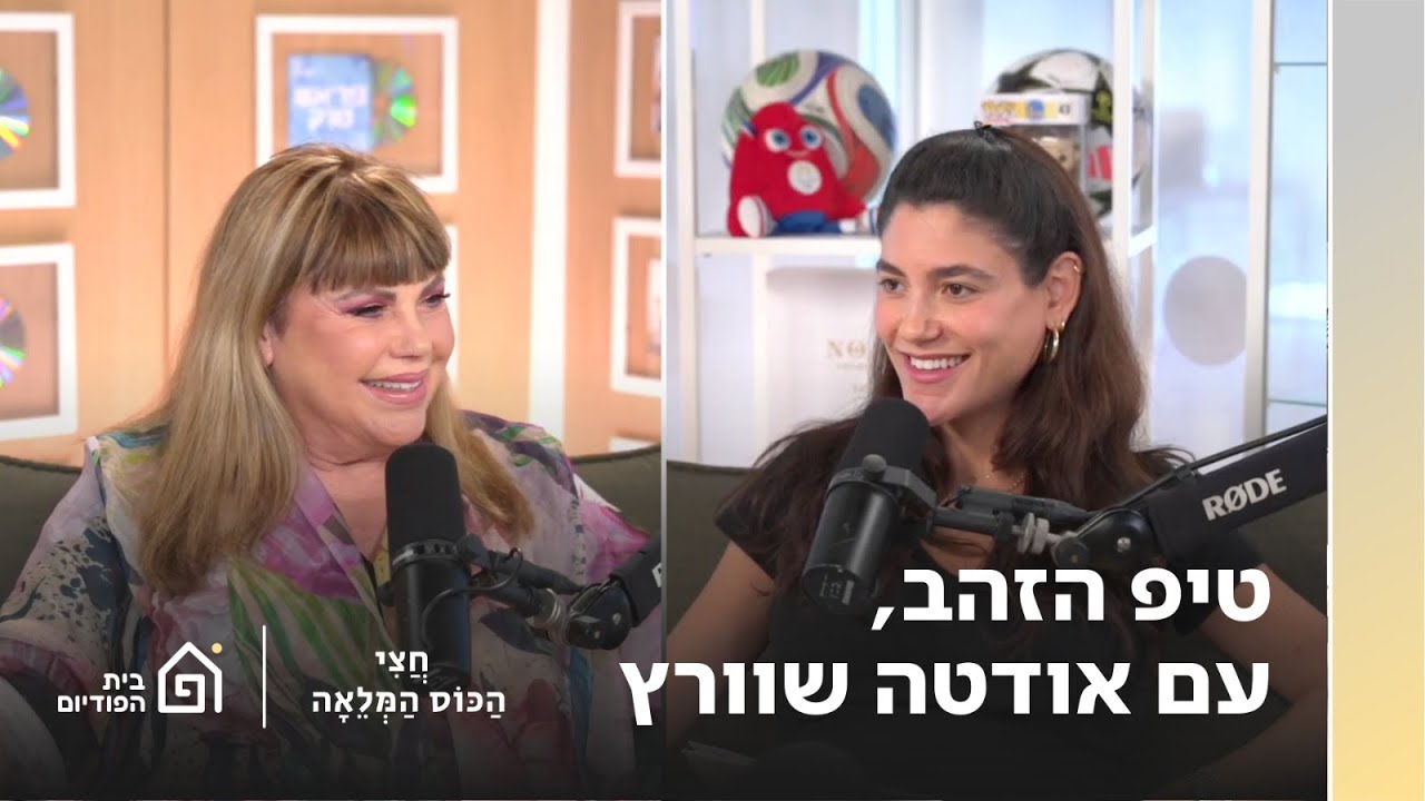 טיפ הזהב עם אודטה | חצי הכוס המלאה פרק 88