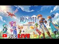 水龍蜥抓完換螳螂 / 金牛座 🔴Live【魔力寶貝】【クロスゲート】【魔力寶貝 新世界】