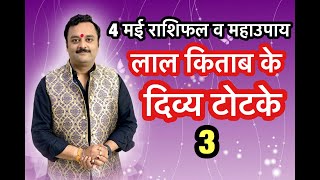 लाल किताब के शक्तिशाली, सरल चमत्कारी टोटके | Lal Kitab Ke Totke | Vaibhava Nath Sharma Ke Totke