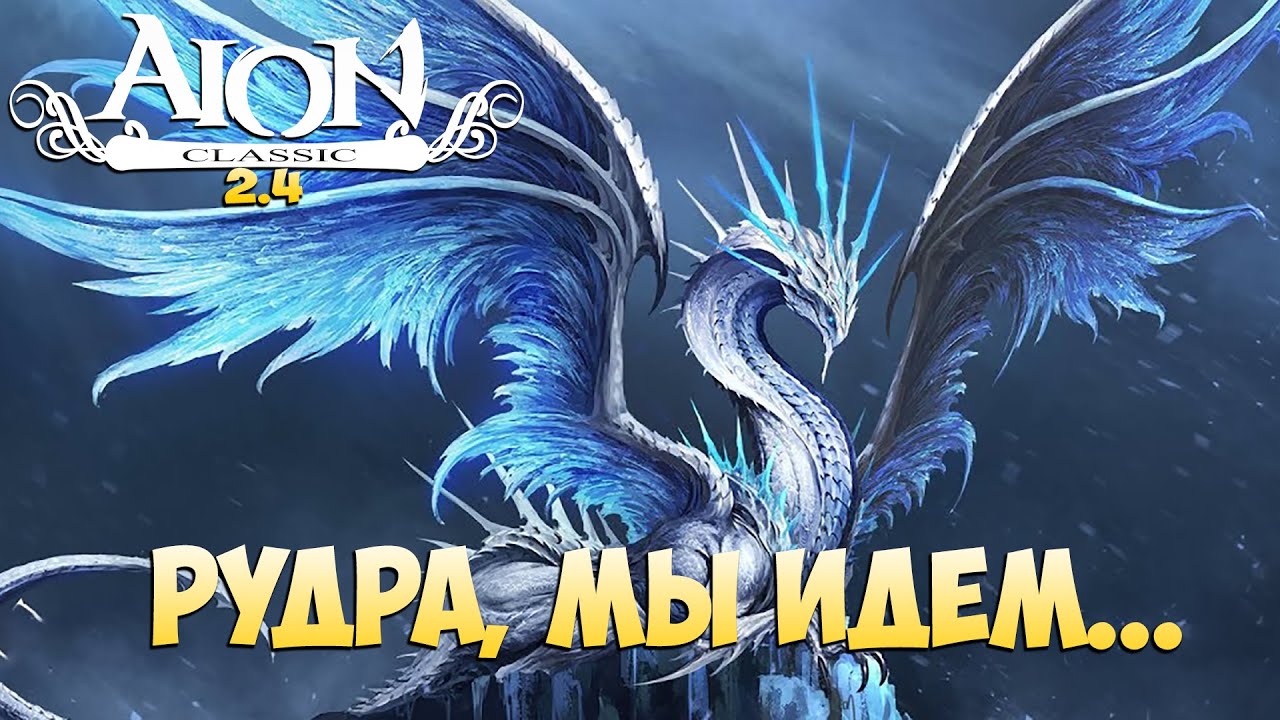 🪚Айон Классик 2.4 • Рудра МЫ ИДЁМ! • А может и нет... - YouTube