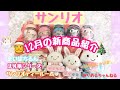 【サンリオ購入品】12月のサンリオ新商品♡ほ乳瓶シリーズ♡まいぱちるん♡サンリオティールームデザインシリーズ♡#サンリオ