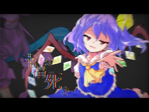 【東方改変PV】幸福な死を