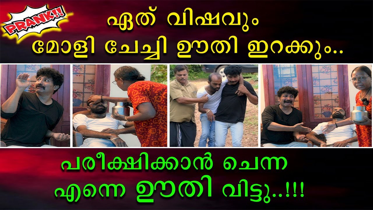 ഏത് വിഷവും മോളി ചേച്ചി ഊതി ഇറക്കും | പരീക്ഷിക്കാൻ ചെന്ന എന്നെ ഊതി വിട്ടു