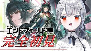 初めてのアークナイツ：エンドフィールドやってみる！【白那しずく / ネオポルテ】