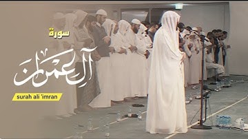 سورة آل عمران (كاملة) | القارئ هيثم الدخين Haitham Aldokhin | surah ali 'imran