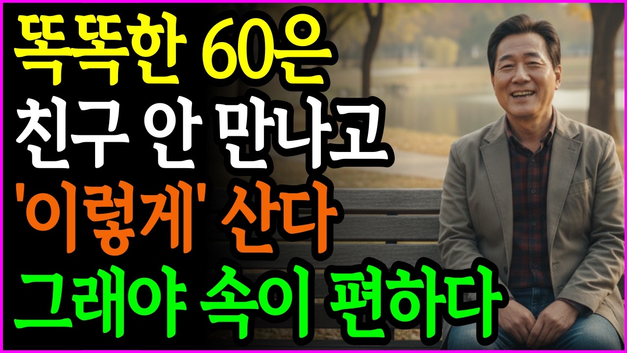 60대가 친구 안 만나는 진짜 이유, 당신도 모르는 속마음 알려드립니다