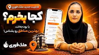 جستجوی ملک از «کجا بخرم؟» شروع می‌شود، نه از هزاران آگهی.