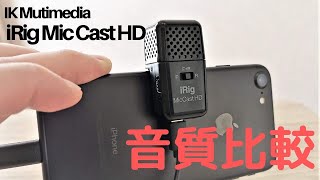 【マイク比較】IK Multimedia iRig Mic Cast HDの音質確認