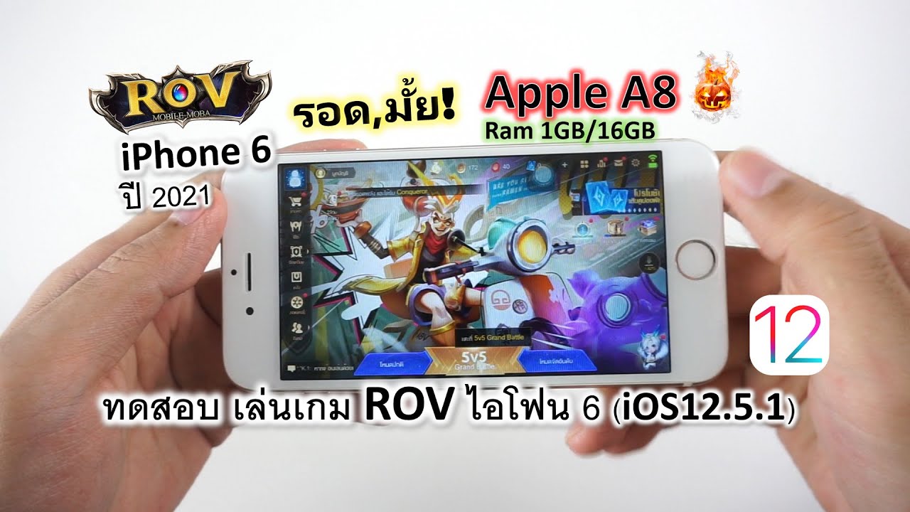 iphone 6 plus rov Update New iPhone 6 ปี2021 เล่นเกม ROV รอดมั้ย? เทสๆ ชิป Apple A8