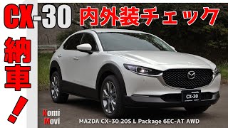 CX-30 納車！内外装チェック（20S L Package）